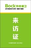 来访卡