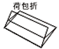 折页